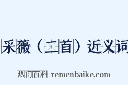 采薇（二首）近义词是什么意思的图片